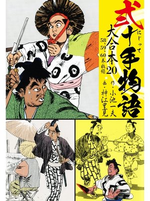 cover image of 弐十手物語 大合本: 20(58.59.60巻)